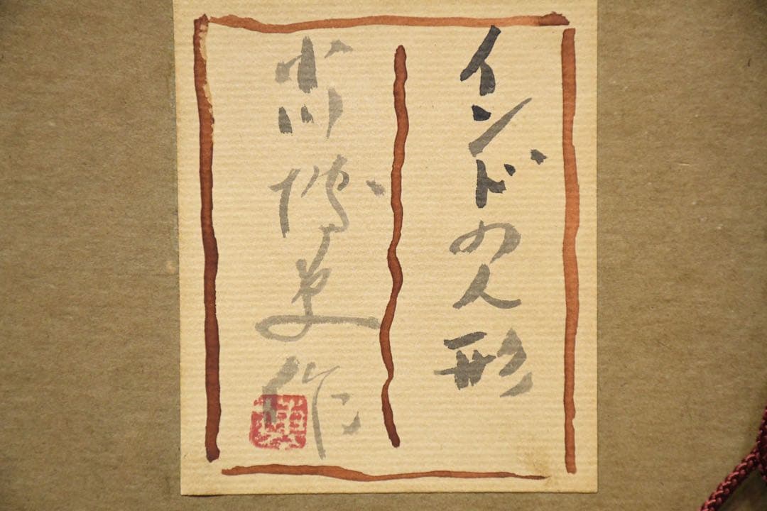 DIC41 真作保証 小川博史 インドの人形 肉筆 水彩画 額装 共シール