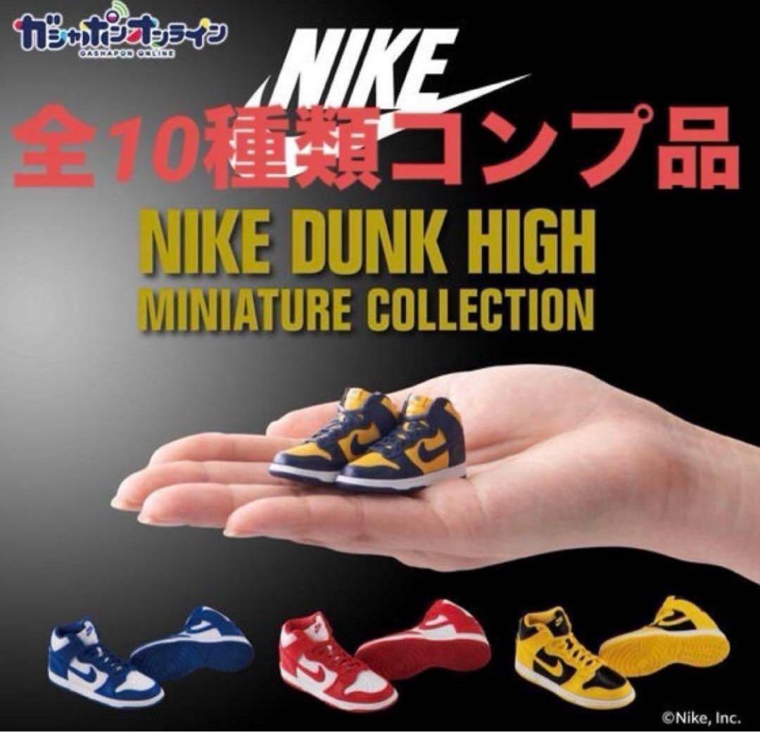 NIKE DUNK HIGH スニーカーガチャ 全種 コンプリート バンダイ