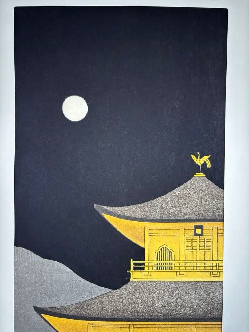 真作保証 加藤晃秀 金閣寺月明 木版画 夜景