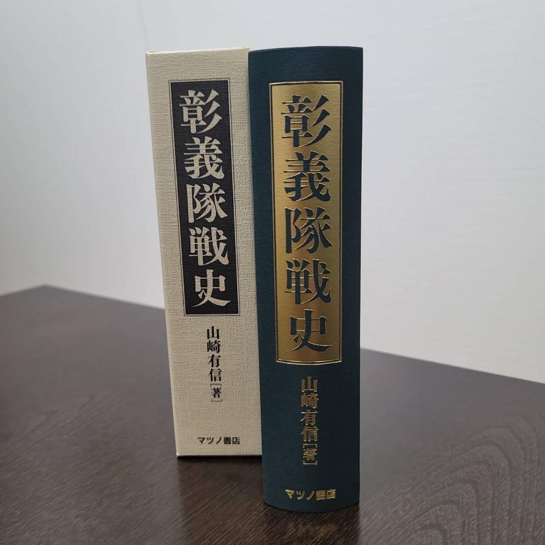 彰義隊戦史 マツノ書店 復刻