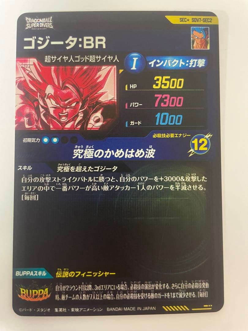 ドラゴンボールスーパーダイバーズ SDV7 SEC2 ゴジータ:BR パラレル