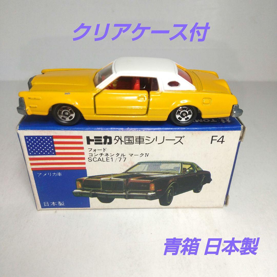 3431)トミカ 青箱 日本製 フォード コンチネンタル マークⅣ - メルカリ