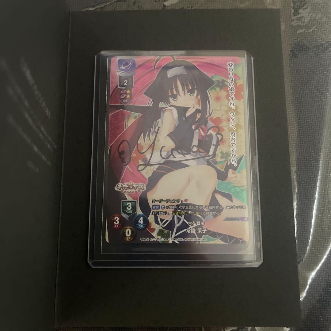 lycee 直筆サイン ゆずソフト　常陸 茉子 SP 小鳥居夕花