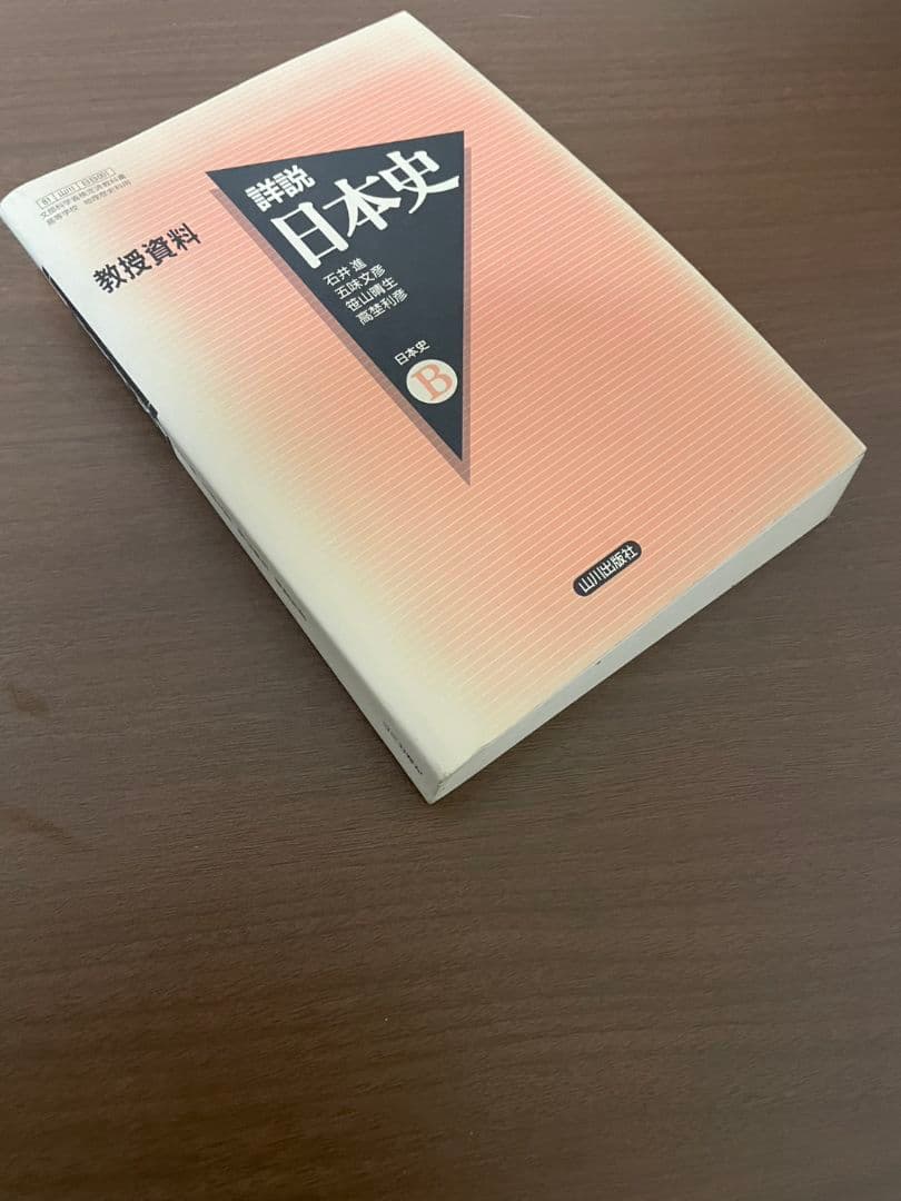 希少】詳説日本史 教授資料 山川出版者 - メルカリ 希少本 詳説日本史 教授