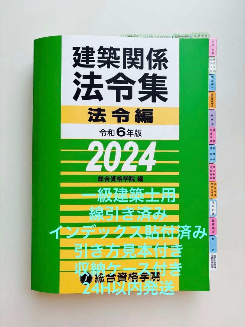 新品：教科書&問題集】【線引き済み：法令集】 1級建築士総合資格学院