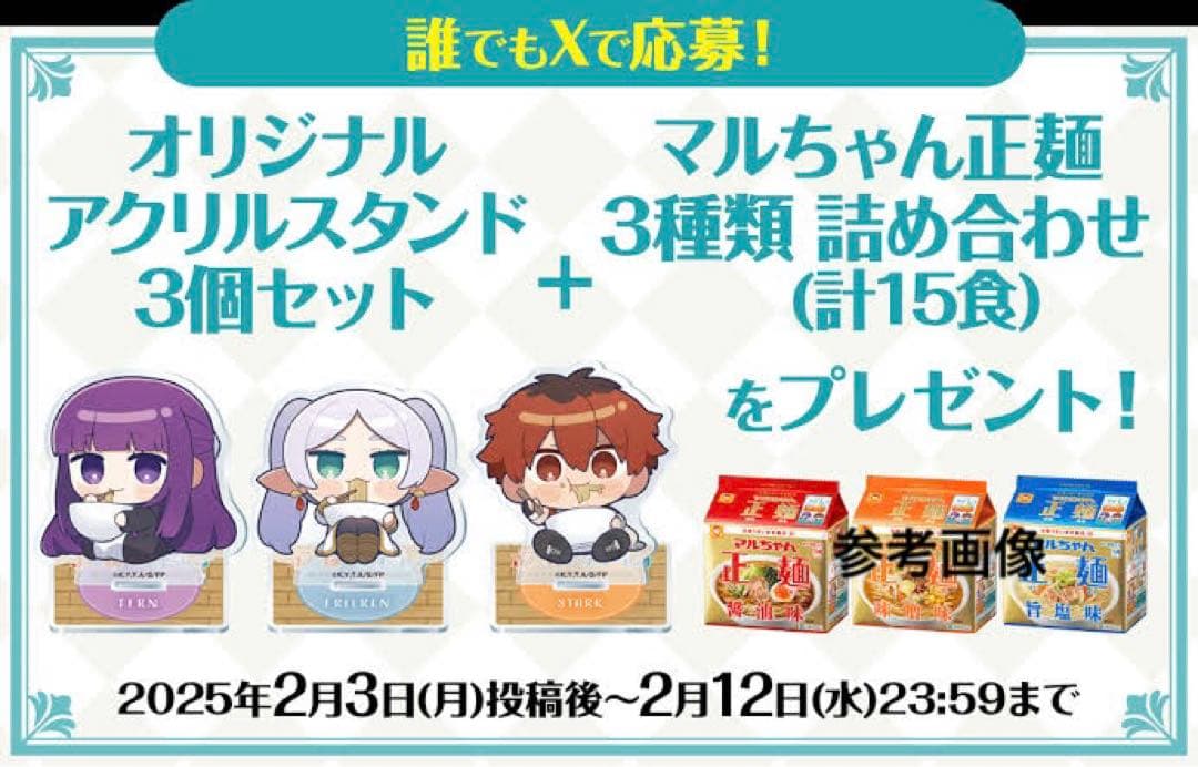 当選 非売品 葬送のフリーレン×マルちゃん正麺 コラボ アクリルスタンド3種