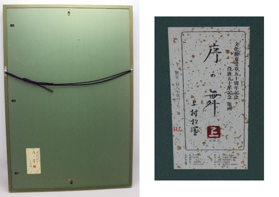 大型シルク作品 上村松園 序の舞 エディションHC 絵画 版画 星田版画