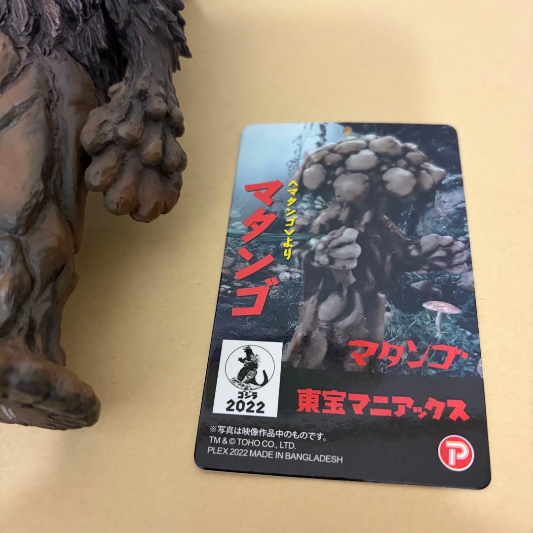 東宝マニアックス マタンゴ ソフビフィギュア 開封品