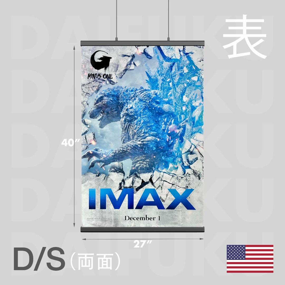 【映画館用両面ポスター】ゴジラ-1.0 / Godzilla -1.0 IMAX