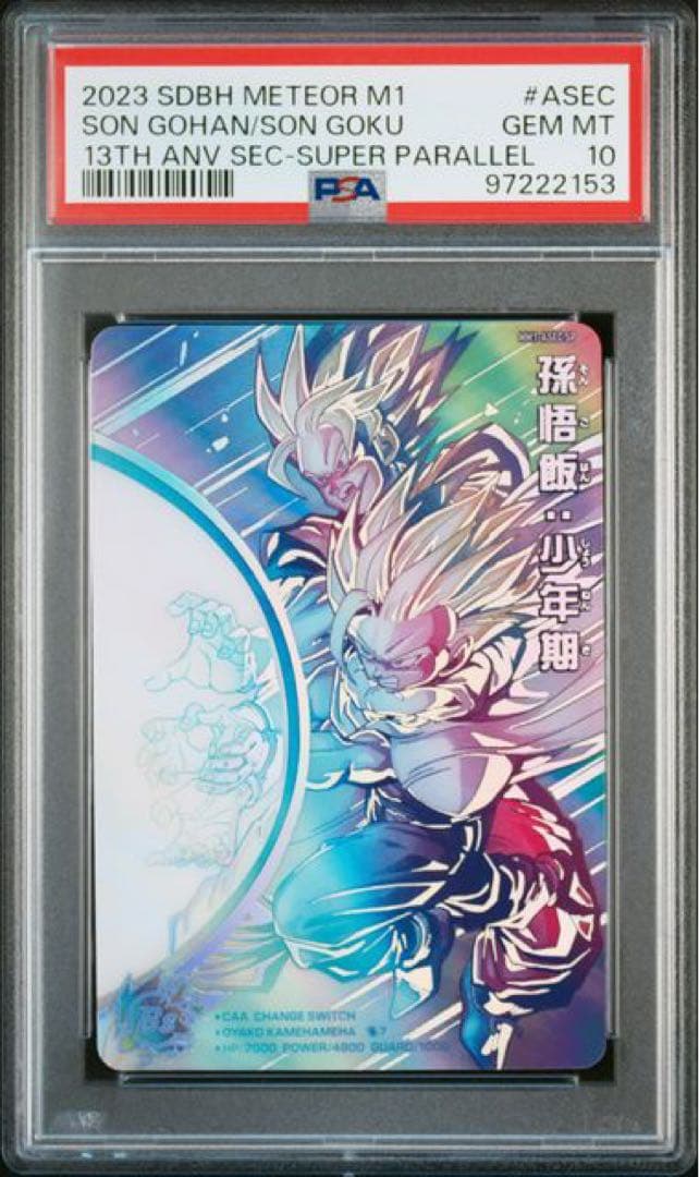 孫悟飯 少年期 MM1-ASEC SP PSA10