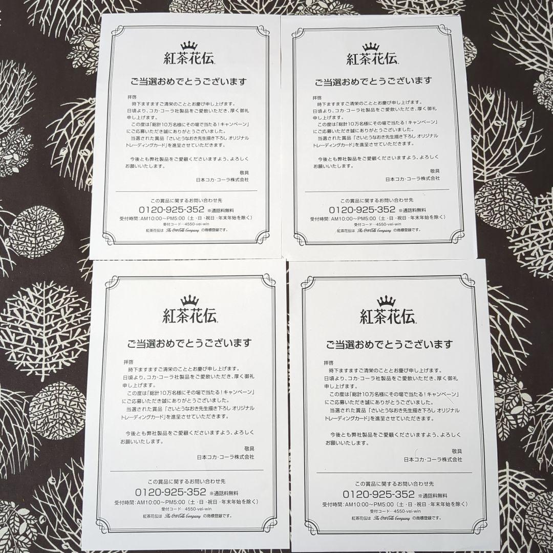 紅茶花伝　さいとうなおき　トレーディングカード 4枚コンプセット