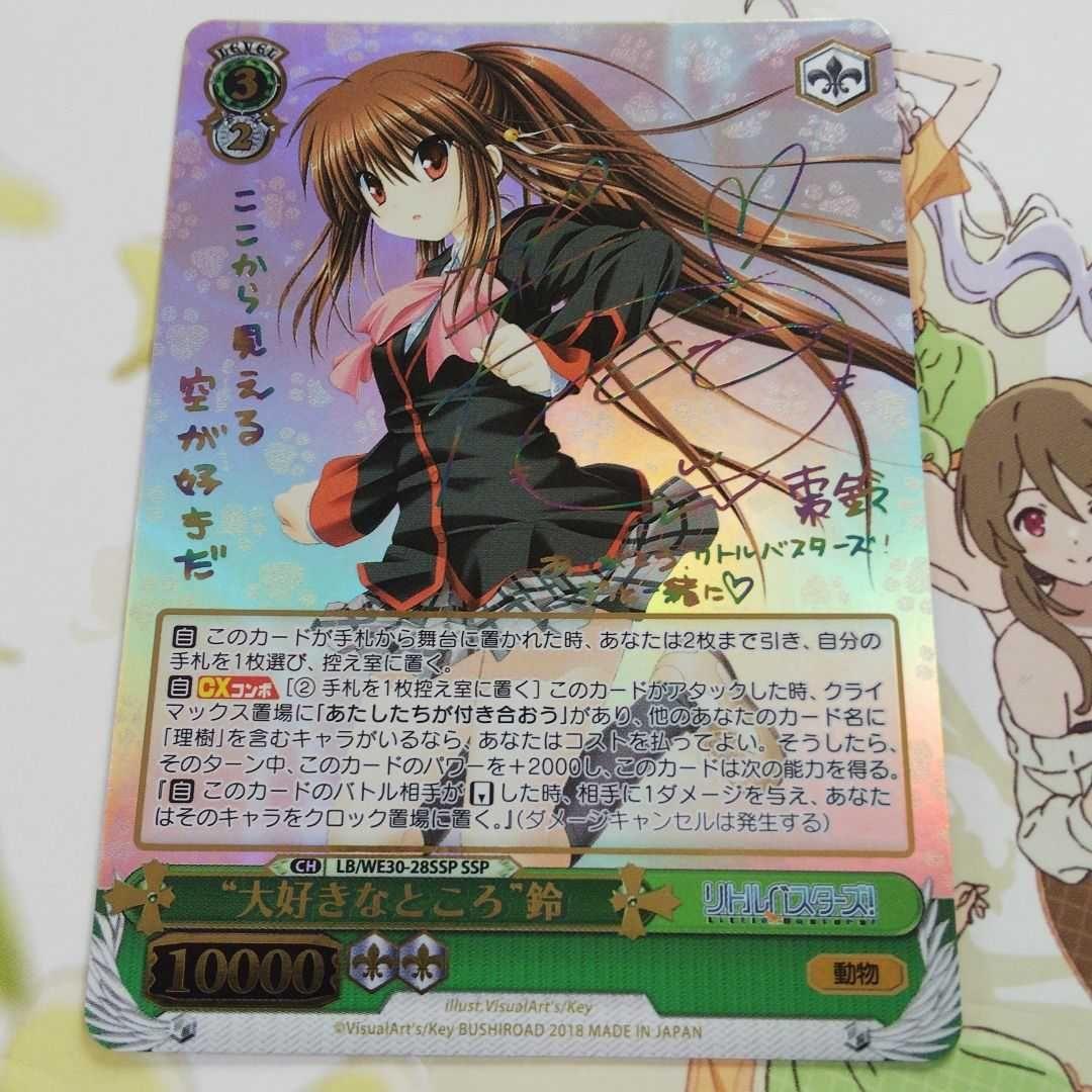 ヴァイスシュヴァルツ 大好きなところ 鈴 ssp サイン リトルバスターズ