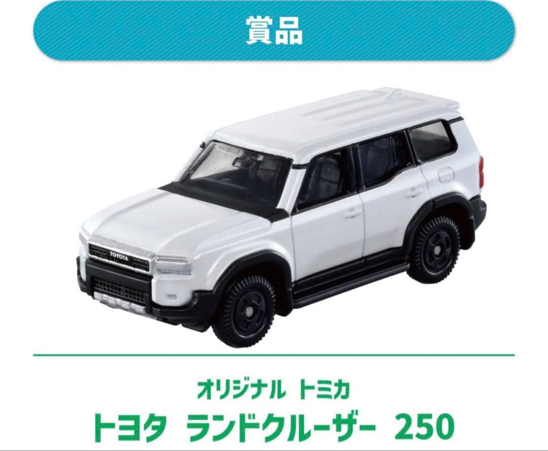トミカ 10億台突破記念キャンペーン ランドクルーザー250 白 非売品！