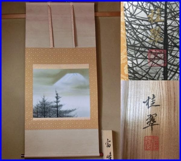 掛軸■富峰 桂翆 富士山 三段表装 茶掛け 雪化粧 冬 日本画 桐共箱 骨董品■ 掛軸□富峰 桂翆 富士山 三段表装 茶掛け 雪化粧 冬 日本画 桐