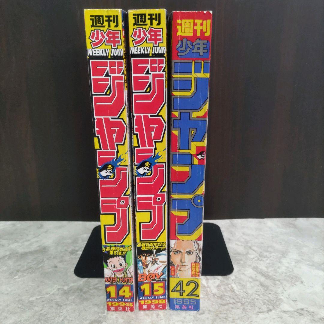HUNTER×HUNTER 新連載号+2冊 週刊少年ジャンプ 1998年14号