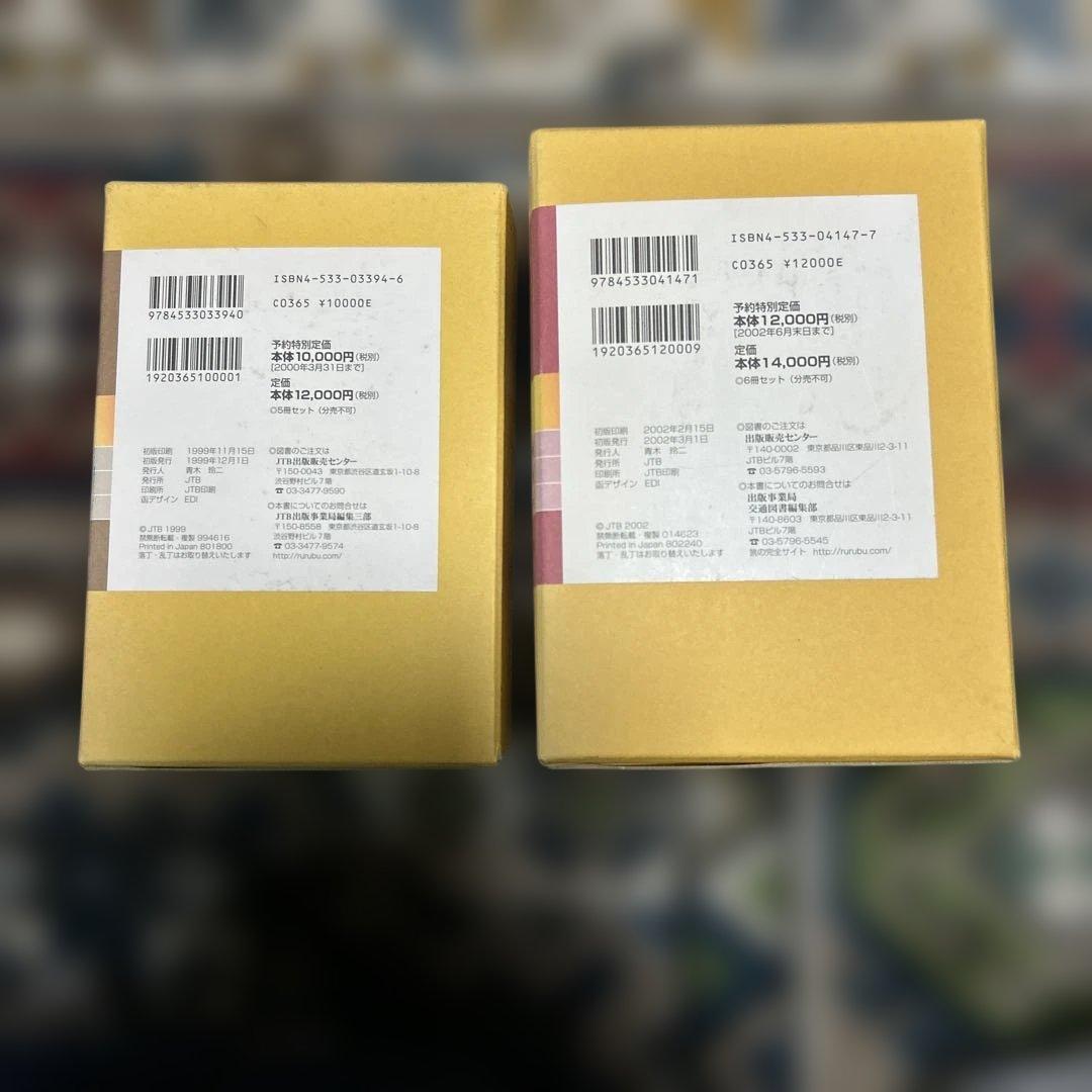 と*も様 時刻表復刻版戦後編１と時刻表復刻版戦後編５