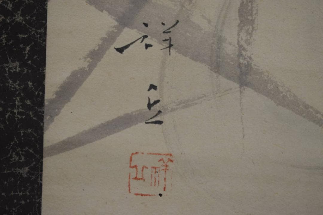 真作/島根県出身/大島祥丘/鯉図/跳鯉図/布袋屋掛軸HJ-745