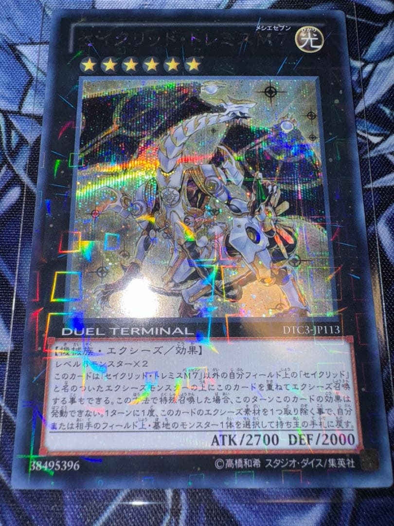 遊戯王 セイクリッド・トレミスM7 DTC3-JP113 DTCシークレ