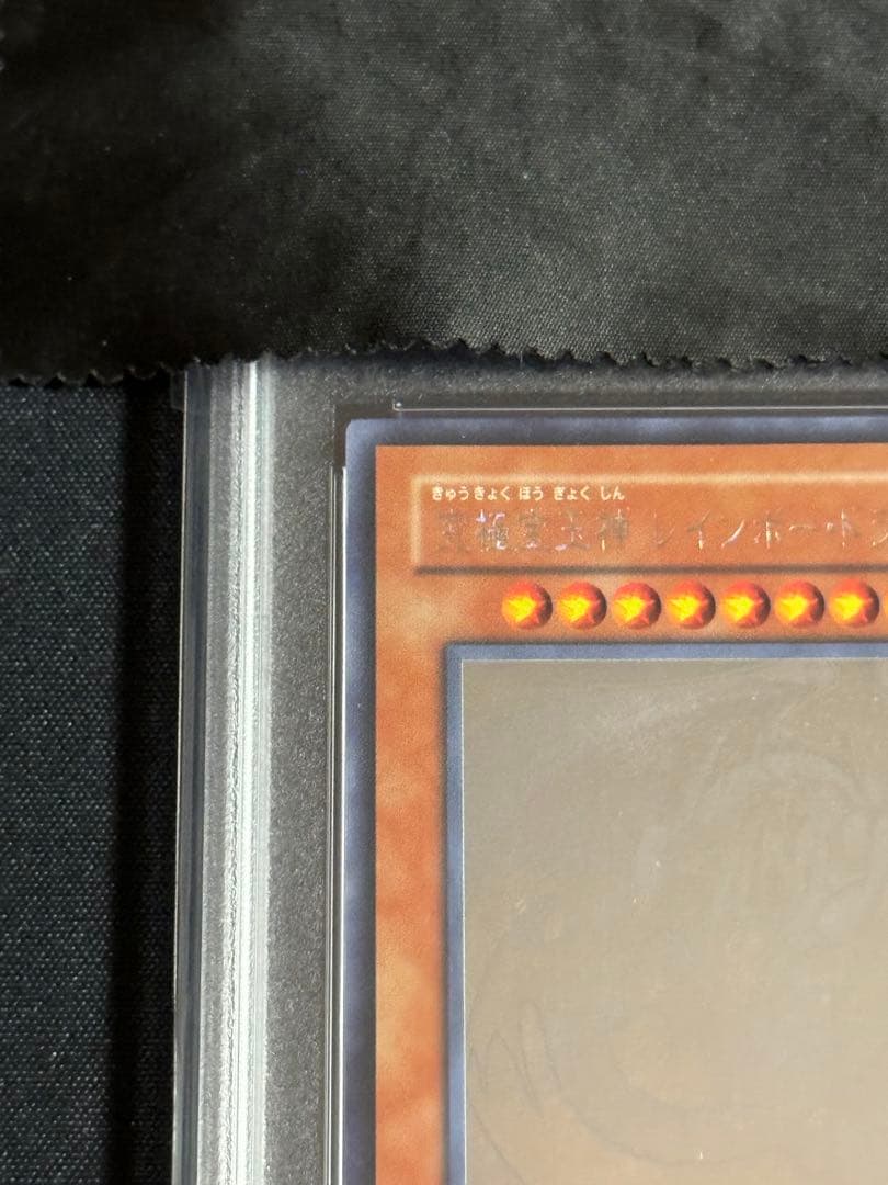 究極宝玉神レインボー・ドラゴン　ホログラフィックレア　PSA10