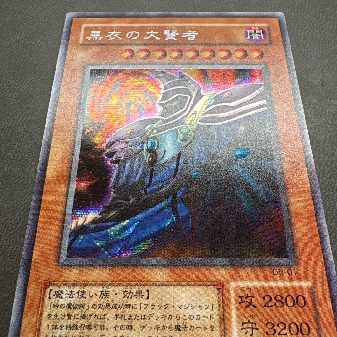 遊戯王 黒衣の大賢者 G5 シークレットレア 美品 2