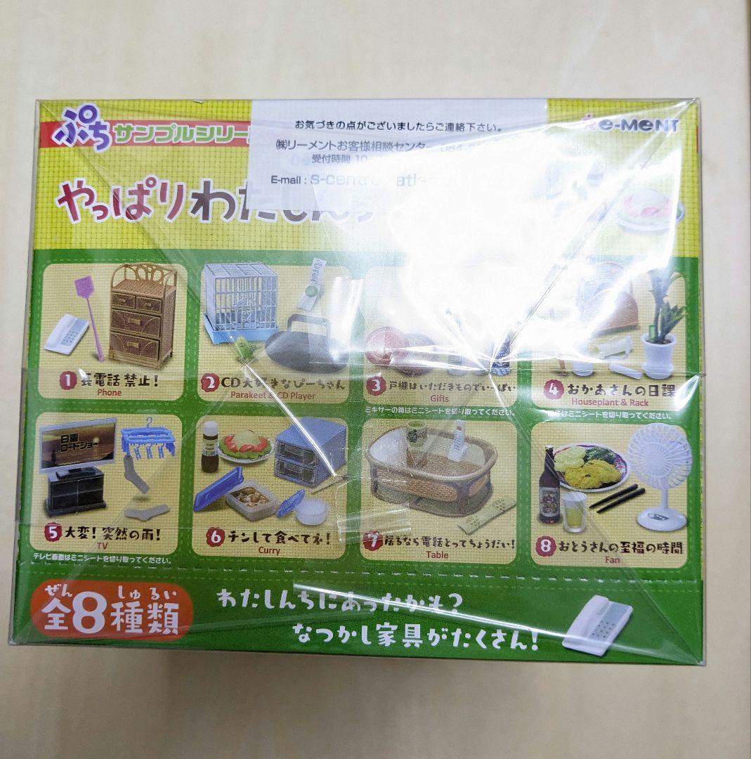 完全未開封　やっぱりわたしんち ミニチュア 全8種類　ボックス