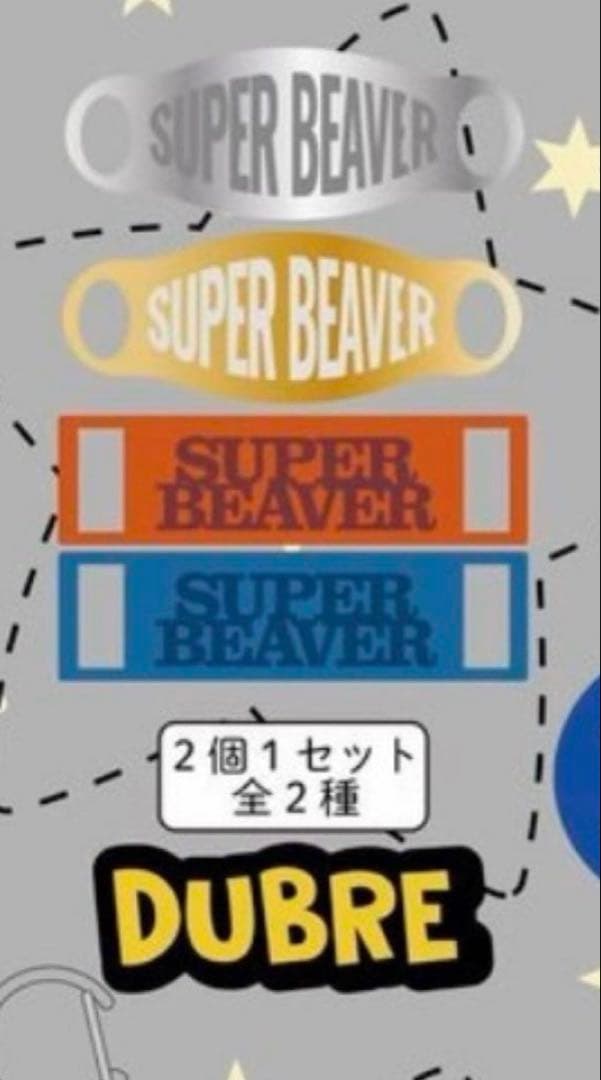 SUPER BEAVER 2026会場限定ガチャ DUBRE 2個1セット×2種 - メルカリ