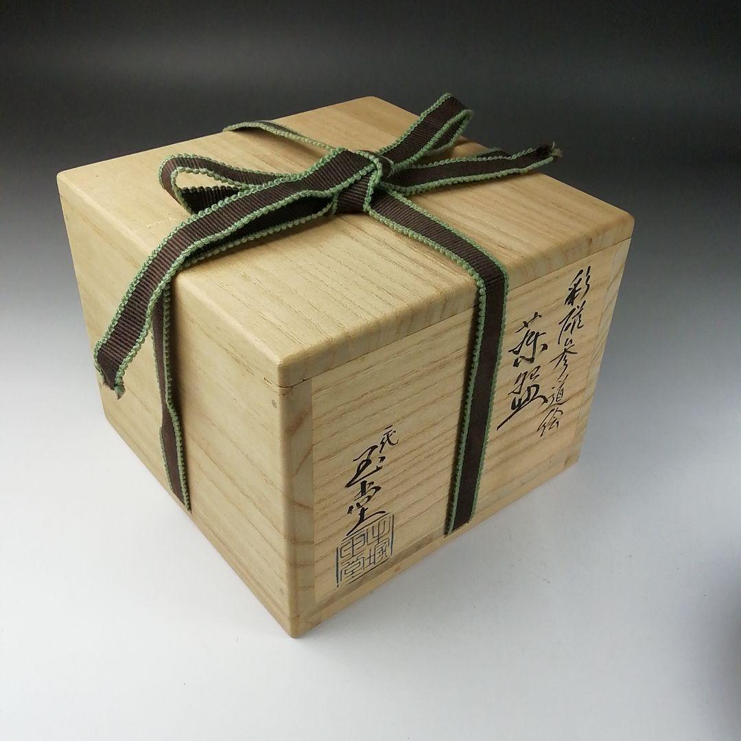 T336 茶碗 『彩磁 参道絵』『二代 手塚玉堂』 共箱 抹茶碗 茶道具