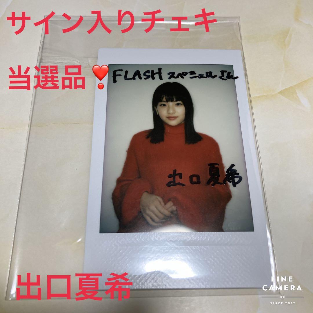 出口夏希 直筆サイン入りチェキ 西へ向く様専用】出口夏希 サイン入り