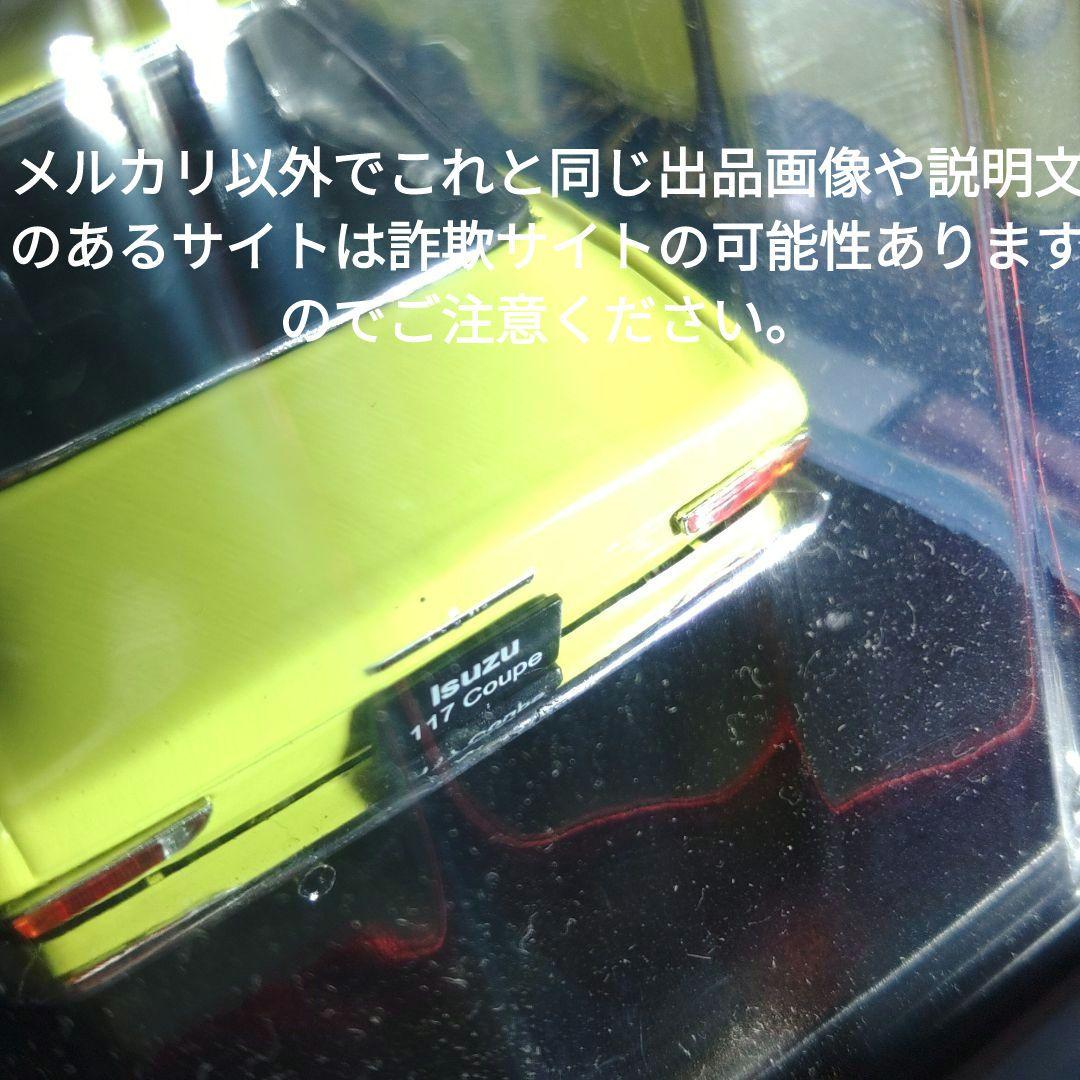 《２３号》1/24国産名車コレクションいすゞ１１７クーペ