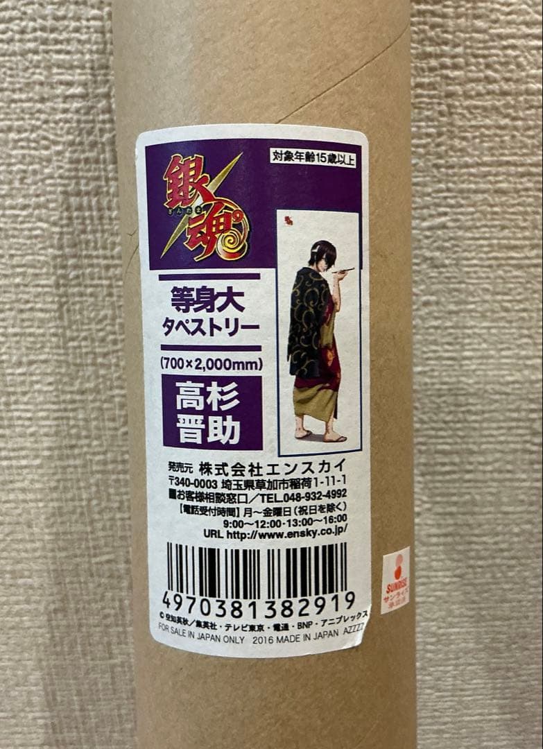 銀魂 高杉 晋助 等身大 タペストリー エンスカイ