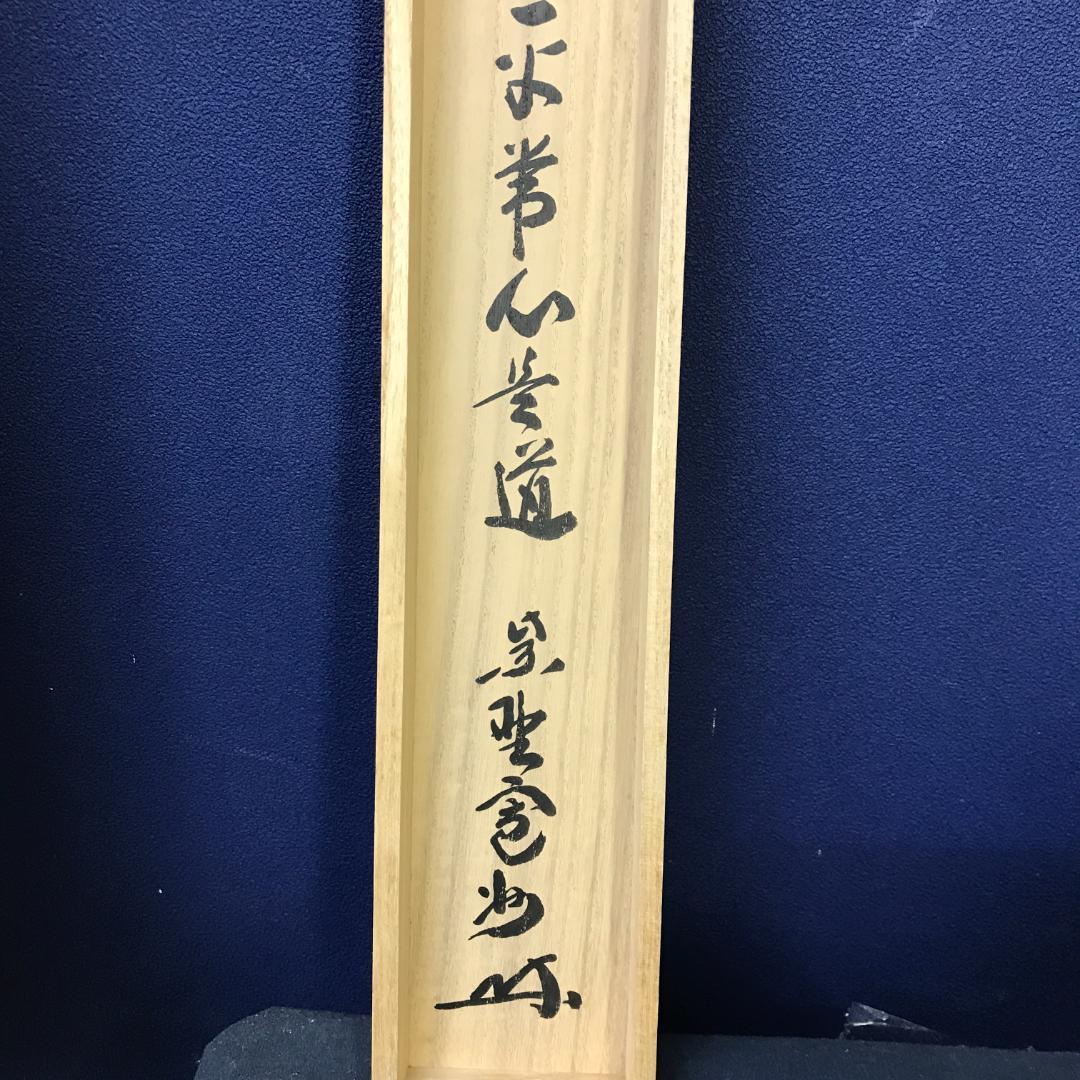 真作/紫野/長谷川寛州/五字一行書/平常心是道/布袋屋