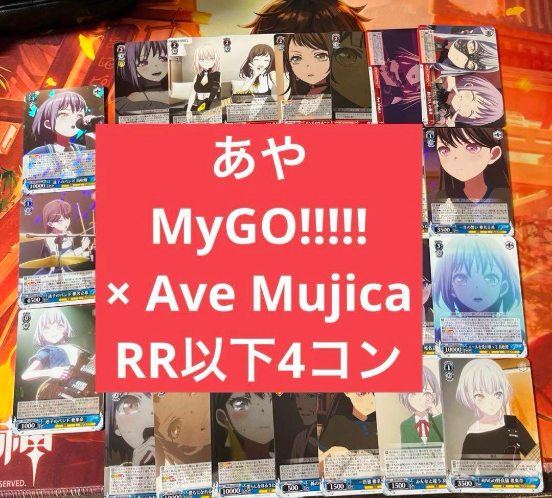 d ヴァイス MyGO!!!!! × Ave Mujica RR以下4コン d4