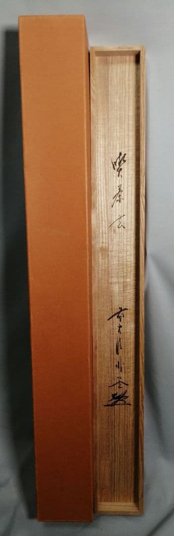 茶道具】前大徳寺 朴堂和尚筆「喫茶去」横物 茶掛 B823