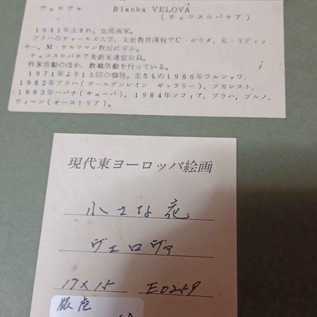 【ヴェロヴァ 小さな花】 絵画ヨーロッパ