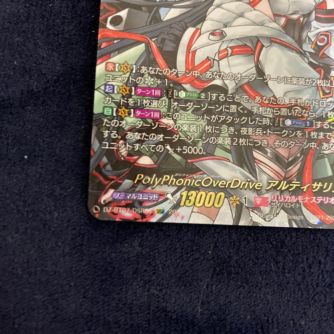 PolyPhonicOverDriveアルティサリア　DSR