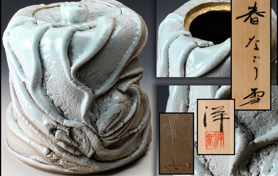 加藤洋二 最上位作 傑作 春なごり雪 水指 茶道具 本物保証 走泥