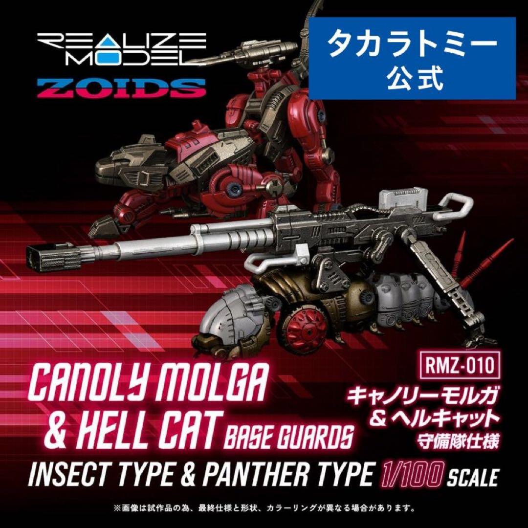 ゾイド RMZ-010 キャノリーモルガ+ヘルキャット 守備隊仕様　Zoids ゾイド RMZ-010 キャノリーモルガ+ヘルキャット 守備隊仕様 - メルカリ