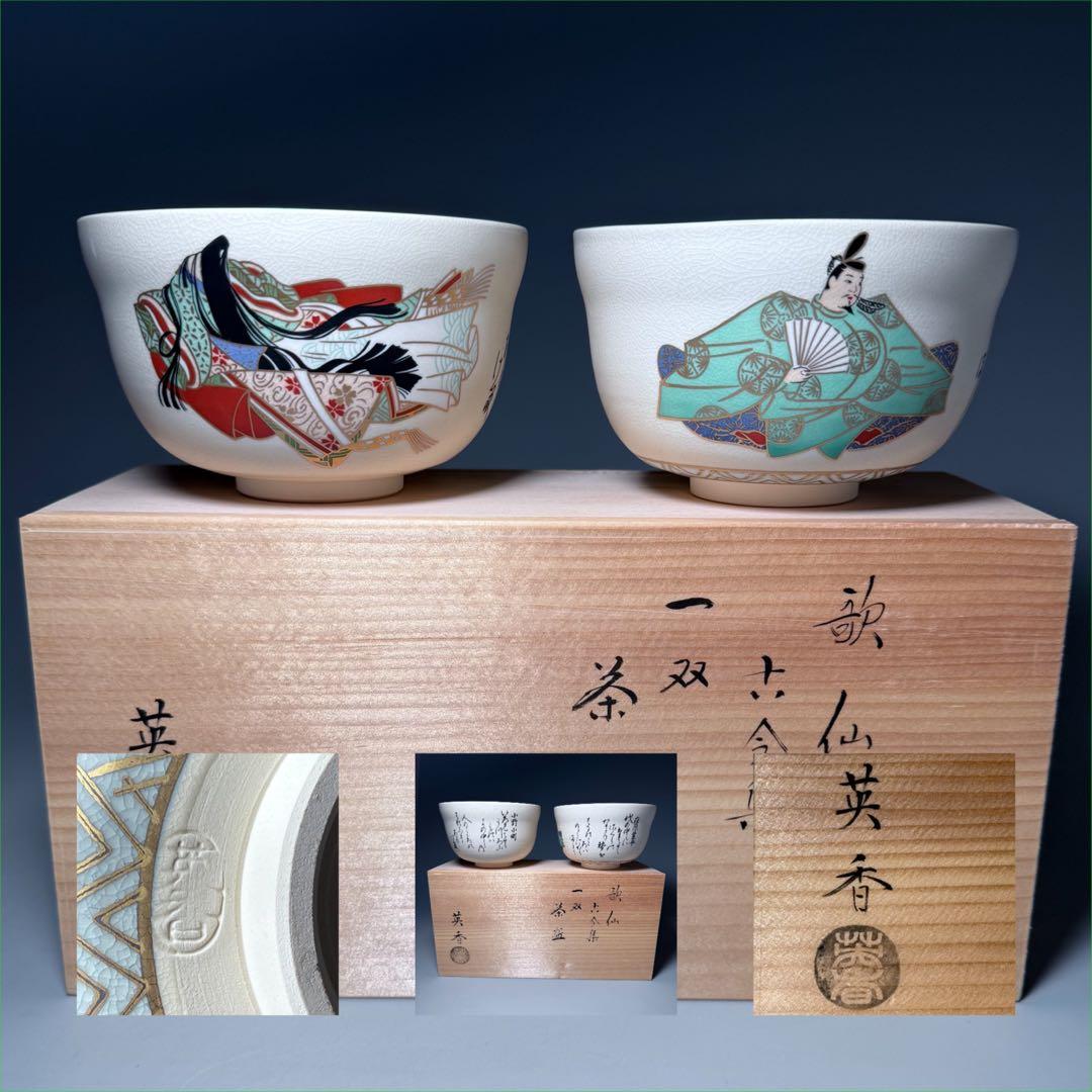 宮地英香 造 歌仙 古今集 一双 茶碗造 京焼 茶道具 抹茶碗 共