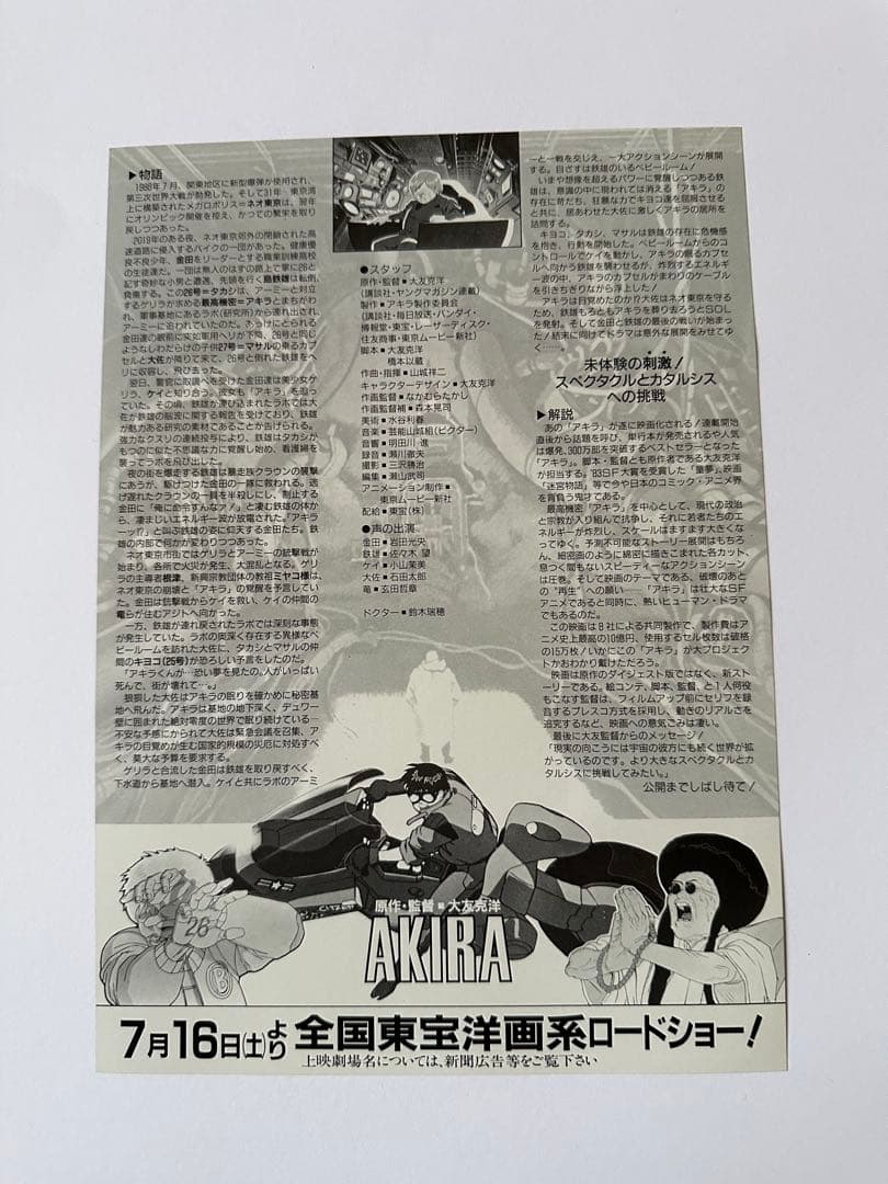 希少！【映画】AKIRA アキラ　4枚 +DVD告知チラシ　セット