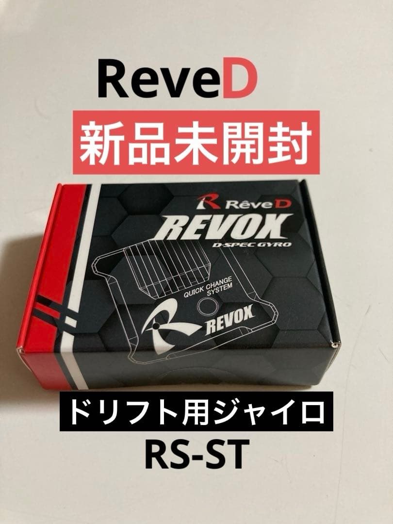 Reve D ReveD REVOXドリフトカー用ステアリングジャイロ 新品