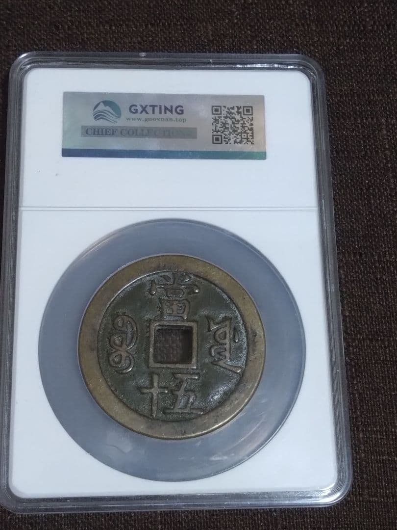 鑑定済】咸豊重宝 当五十 工部宝源局 54.6mm - メルカリ