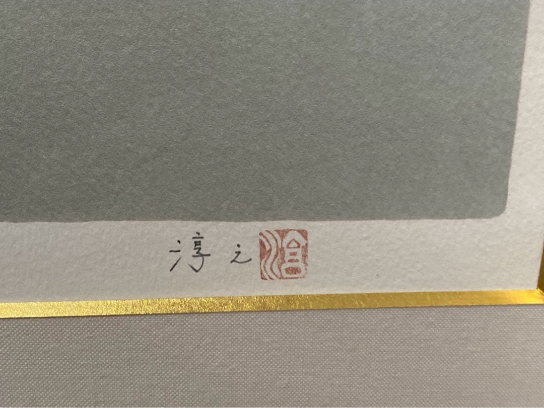 上村淳之 鴨 日本画 花鳥画 リトグラフ