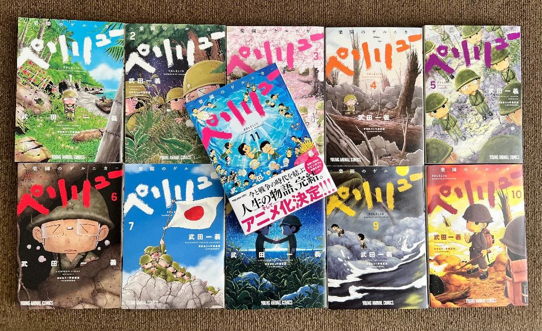 ペリリュー 楽園のゲルニカ 全巻セット 1〜11巻 漫画 中古 予約商品