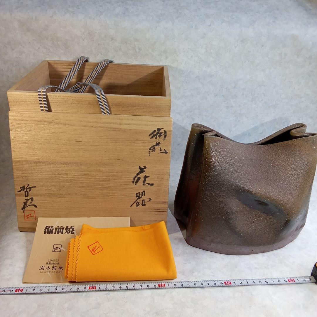 備前焼作家・岩本哲也【備前　花器】 岩本哲也 作 備前 窯変 耳付 花入 共箱 共布 / 備前焼 花器 壺