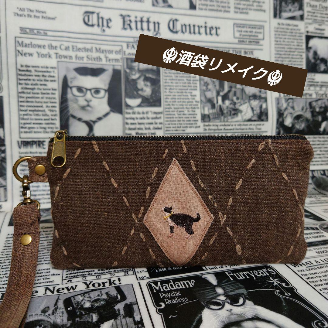 ☬酒袋リメイク☬フラットポーチ/柿渋染め/古布/刺し子/酒袋持ち手