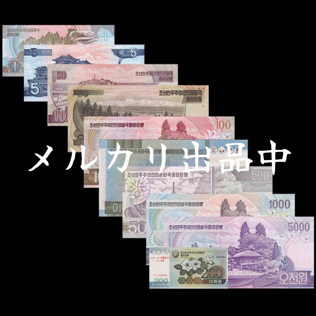 【激レア・新品・匿名配送】朝鮮ウォン コンプリート