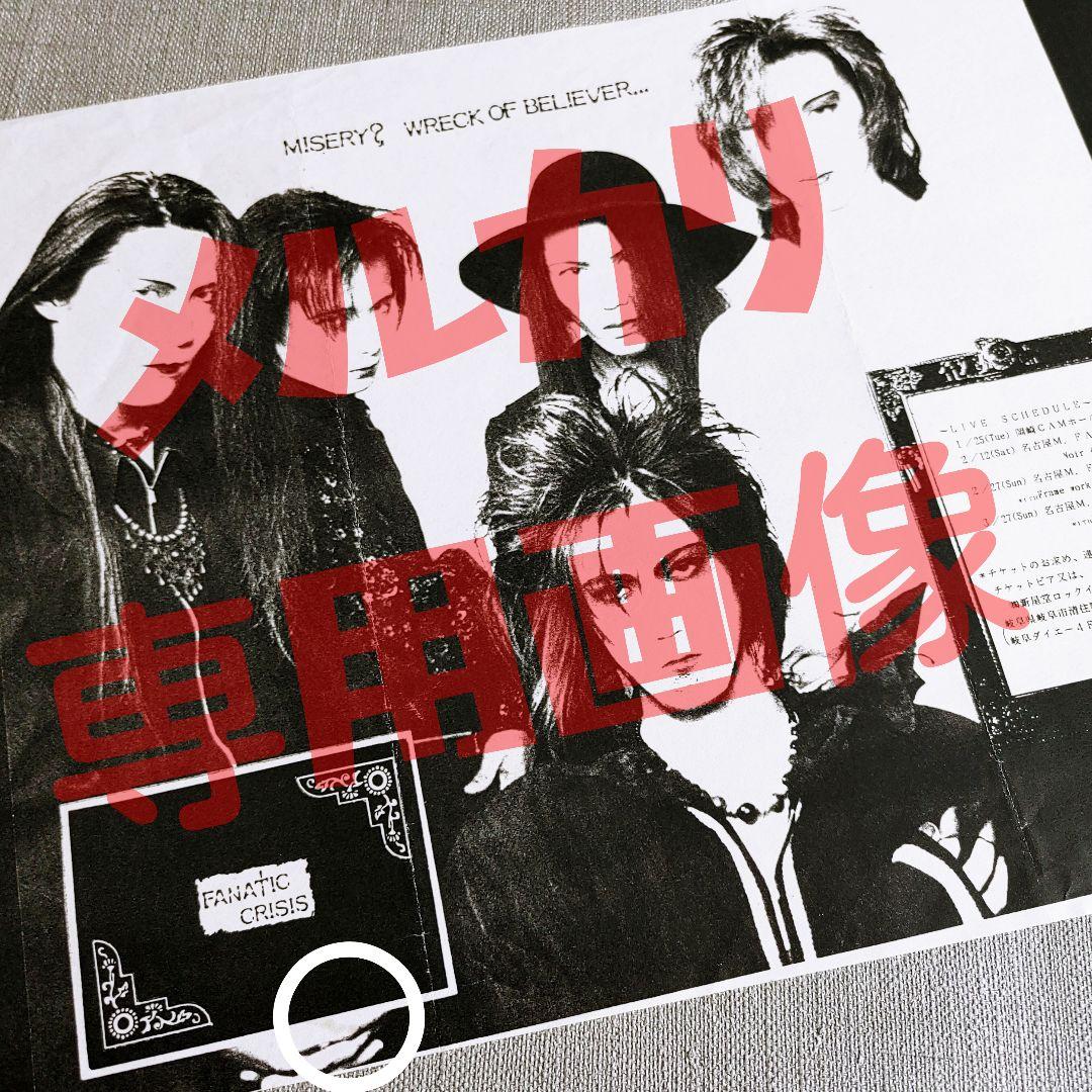【超貴重】石月務 FANATIC◇CRISIS 1994年 フライヤー チラシ