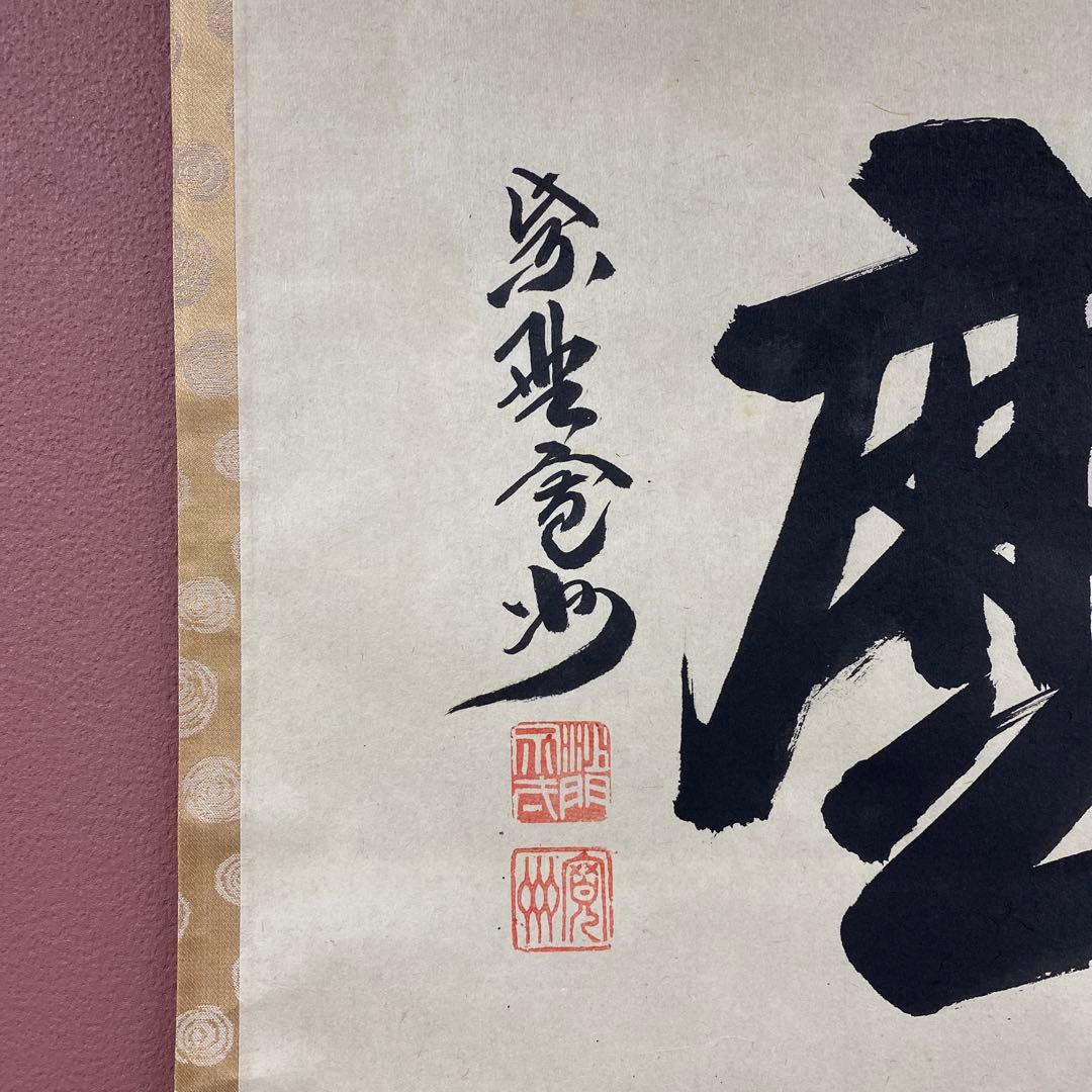 掛軸3本 長谷川寛州作「見麼」、松山寛恵作「白雲抱幽石」、