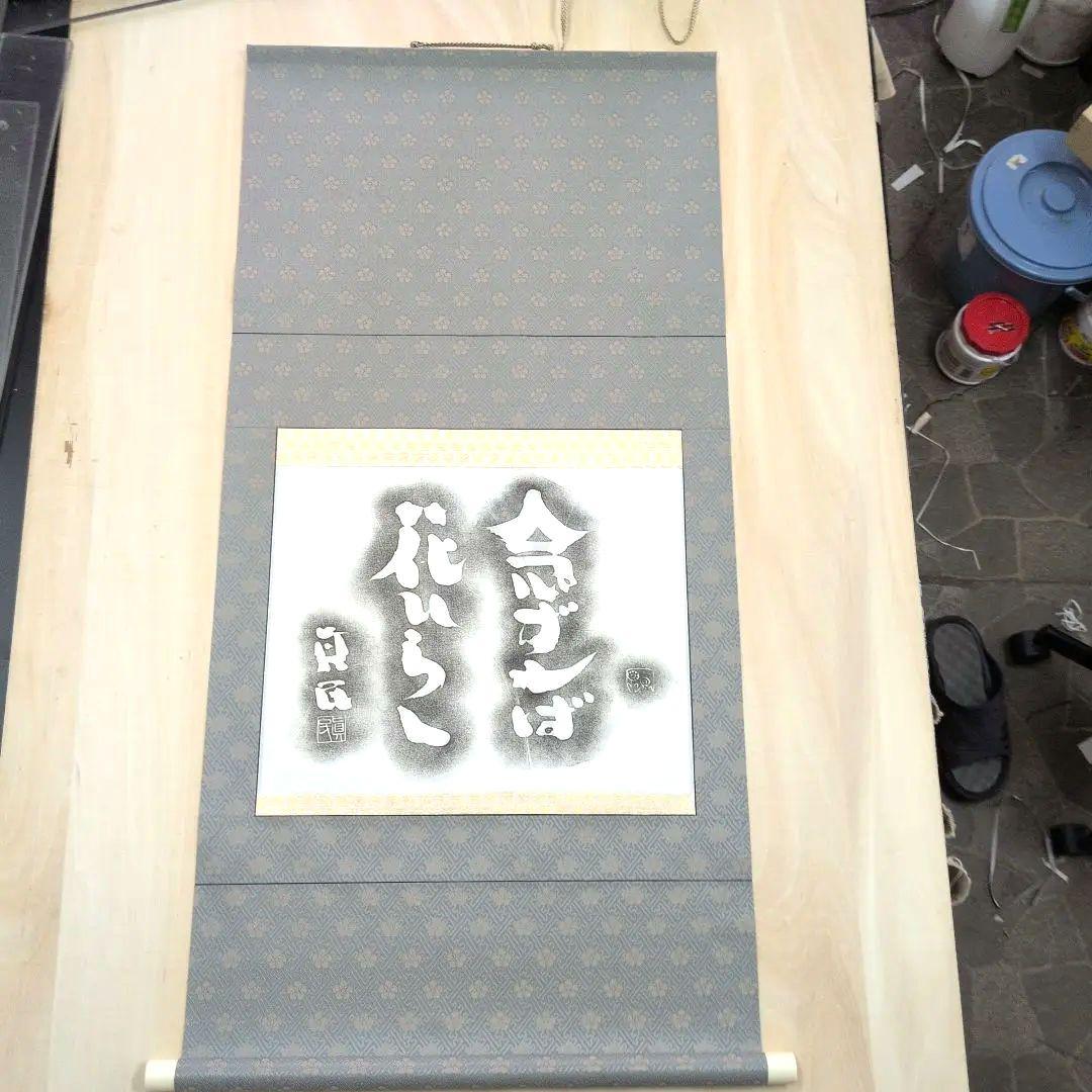 坂村真民先生 念ずれば花ひらく拓本掛軸 坂村真民先生 念ずれば花ひらく拓本掛軸 坂村真民先生 念ずれば