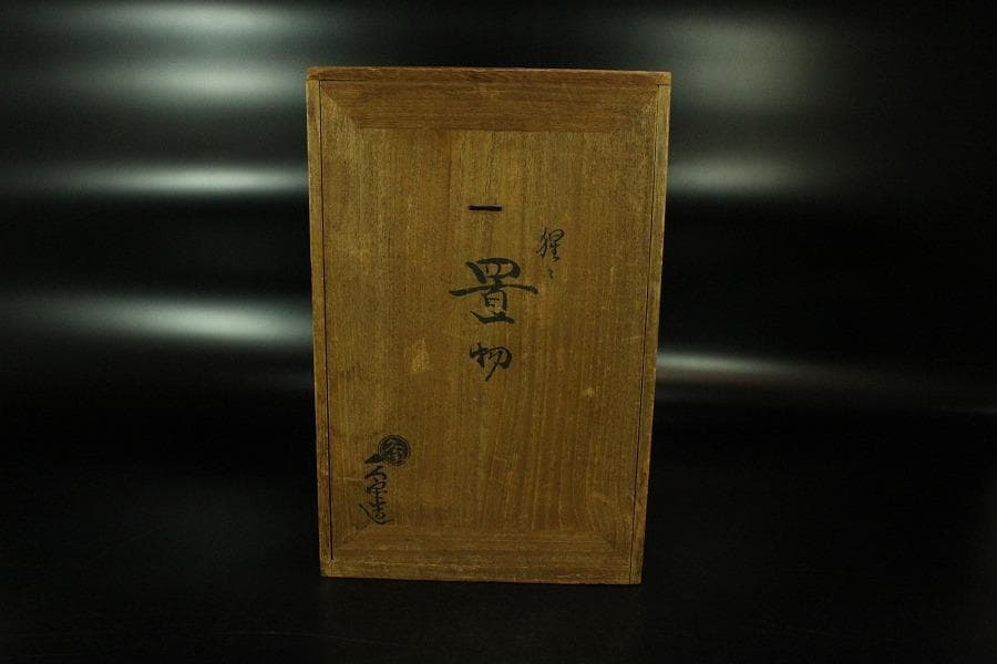 名工 初代 久世久宝作 猩々 置物 共箱 金銘(K-A224)